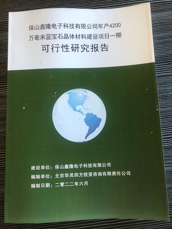 近日完成保山鑫隆電子科技有限公司《年產(chǎn)4200萬毫米藍寶石晶體材料建設項目一期可行性研究報告》，并完成備案。